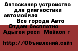 Автосканер устройство для диагностики автомобиля Smart Scan Tool Pro - Все города Авто » Отдам бесплатно   . Адыгея респ.,Майкоп г.